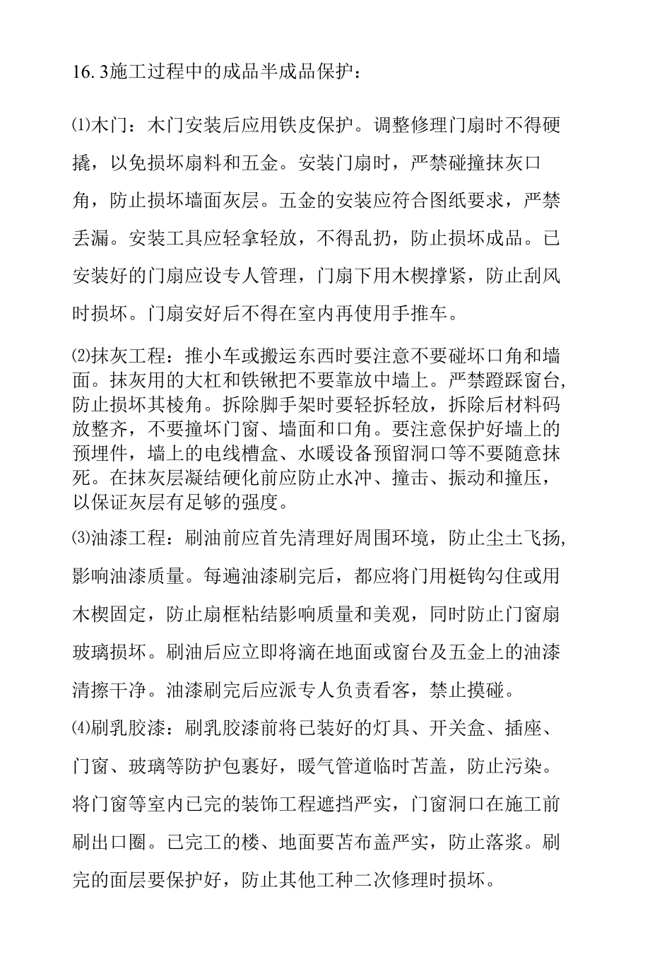 办公楼改造工程施工成品保护施工措施.docx_第3页