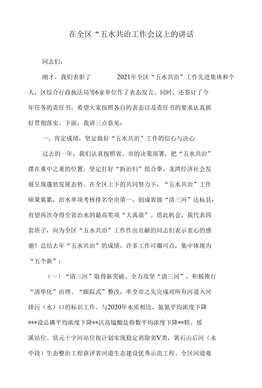 在全区“五水共治工作会议上的讲话.docx_第1页