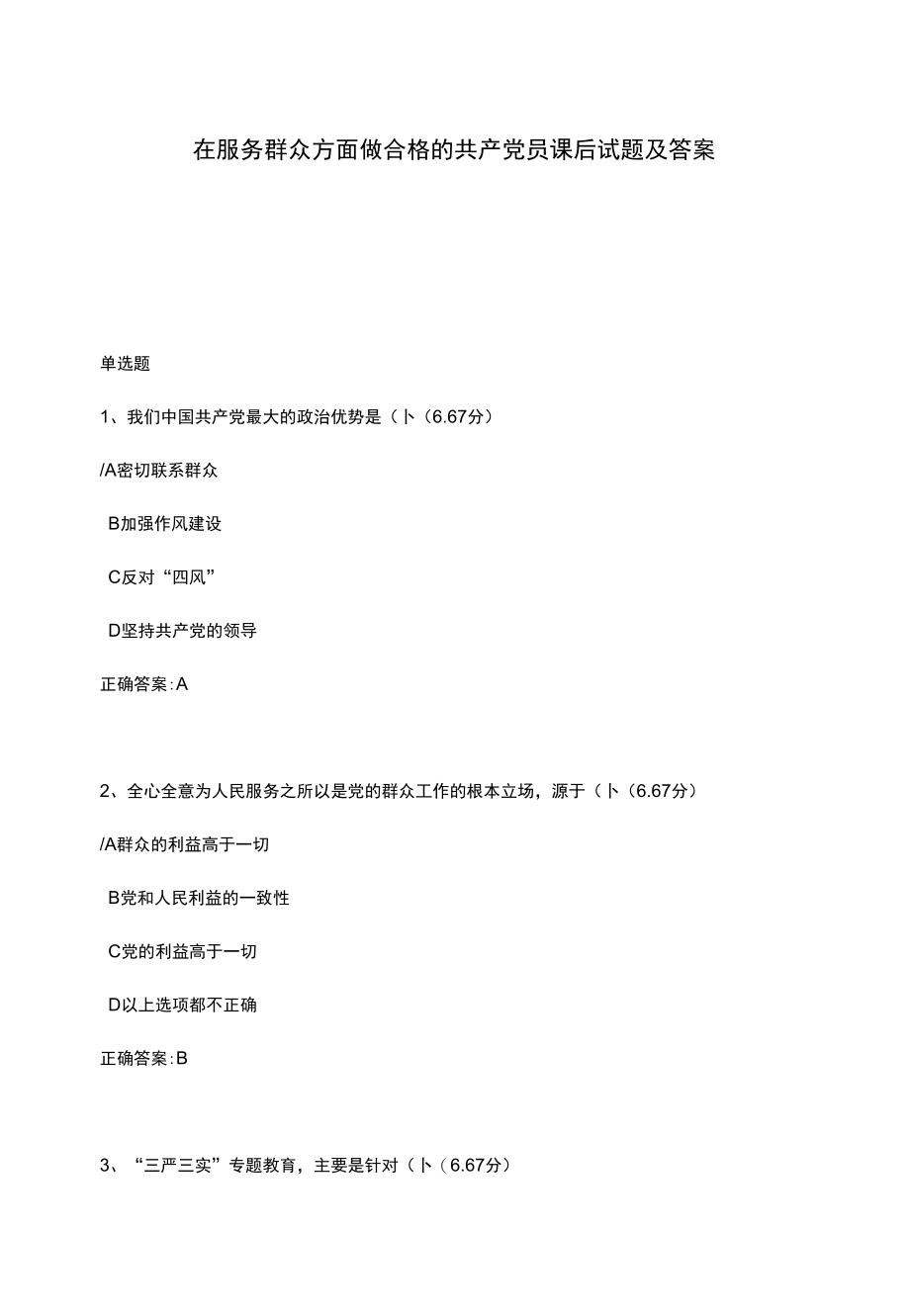 在服务群众方面做合格的共产党员课后试题及答案.docx_第1页