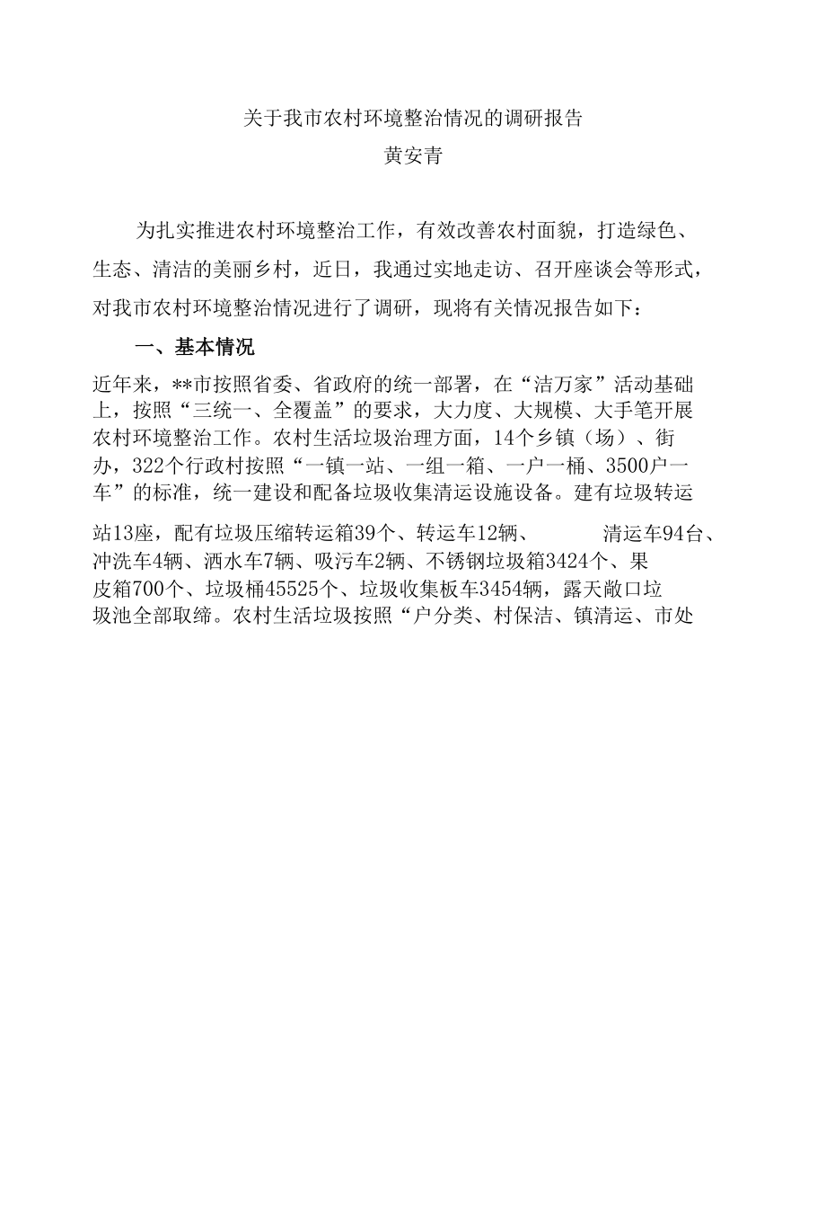 关于我市农村环境整治情况的调研报告.docx_第1页