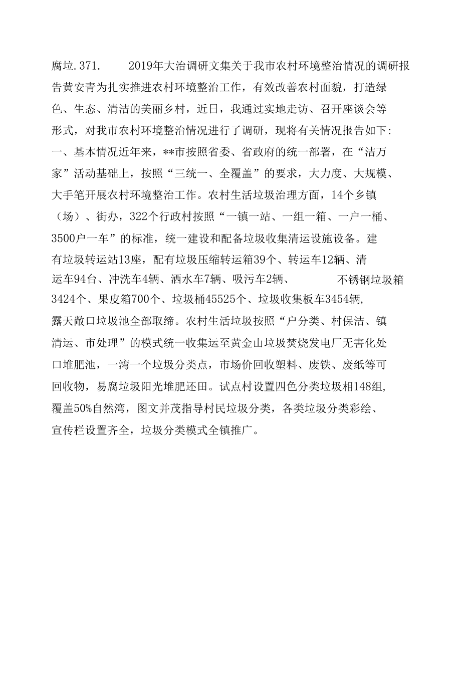 关于我市农村环境整治情况的调研报告.docx_第2页