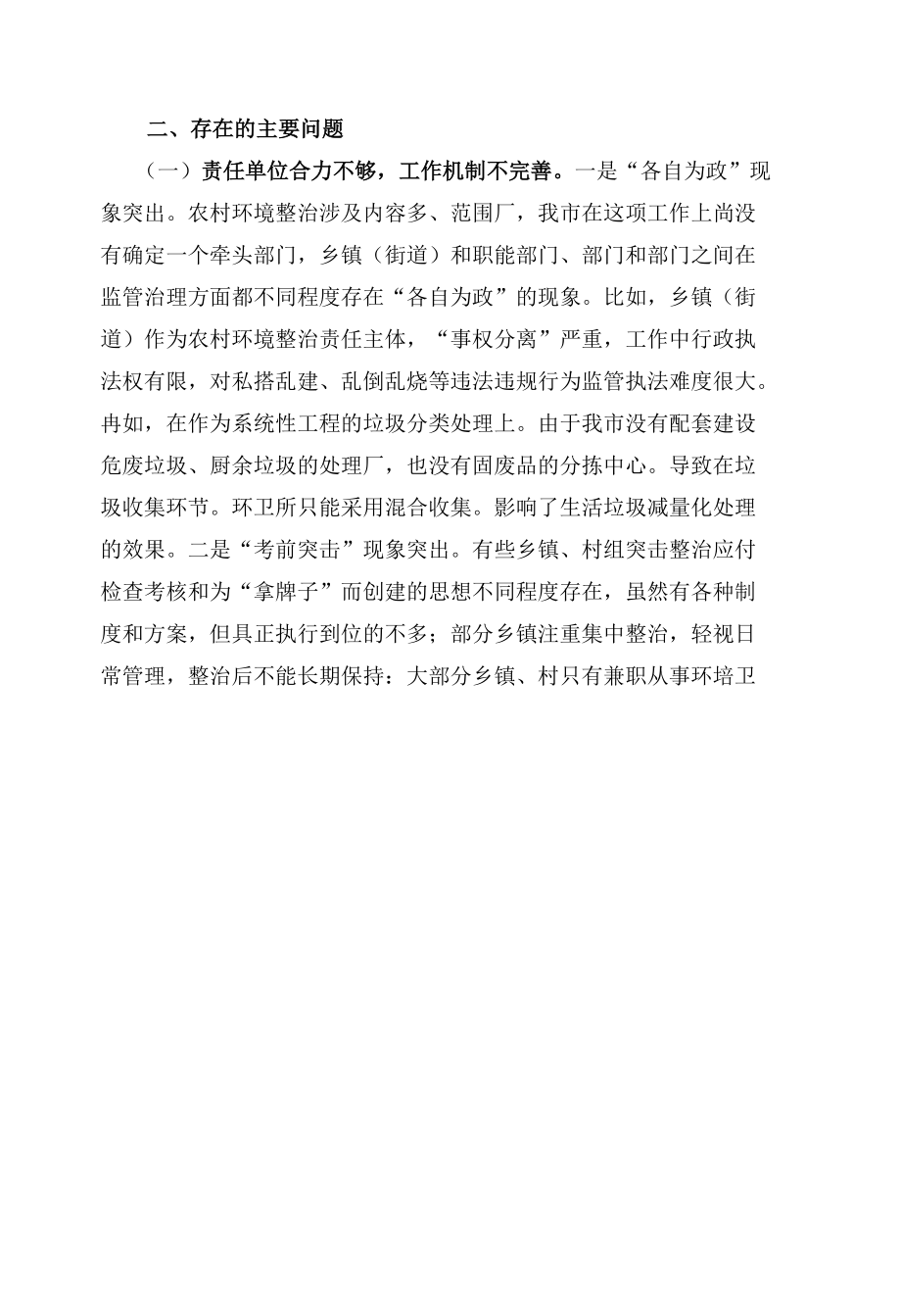 关于我市农村环境整治情况的调研报告.docx_第3页