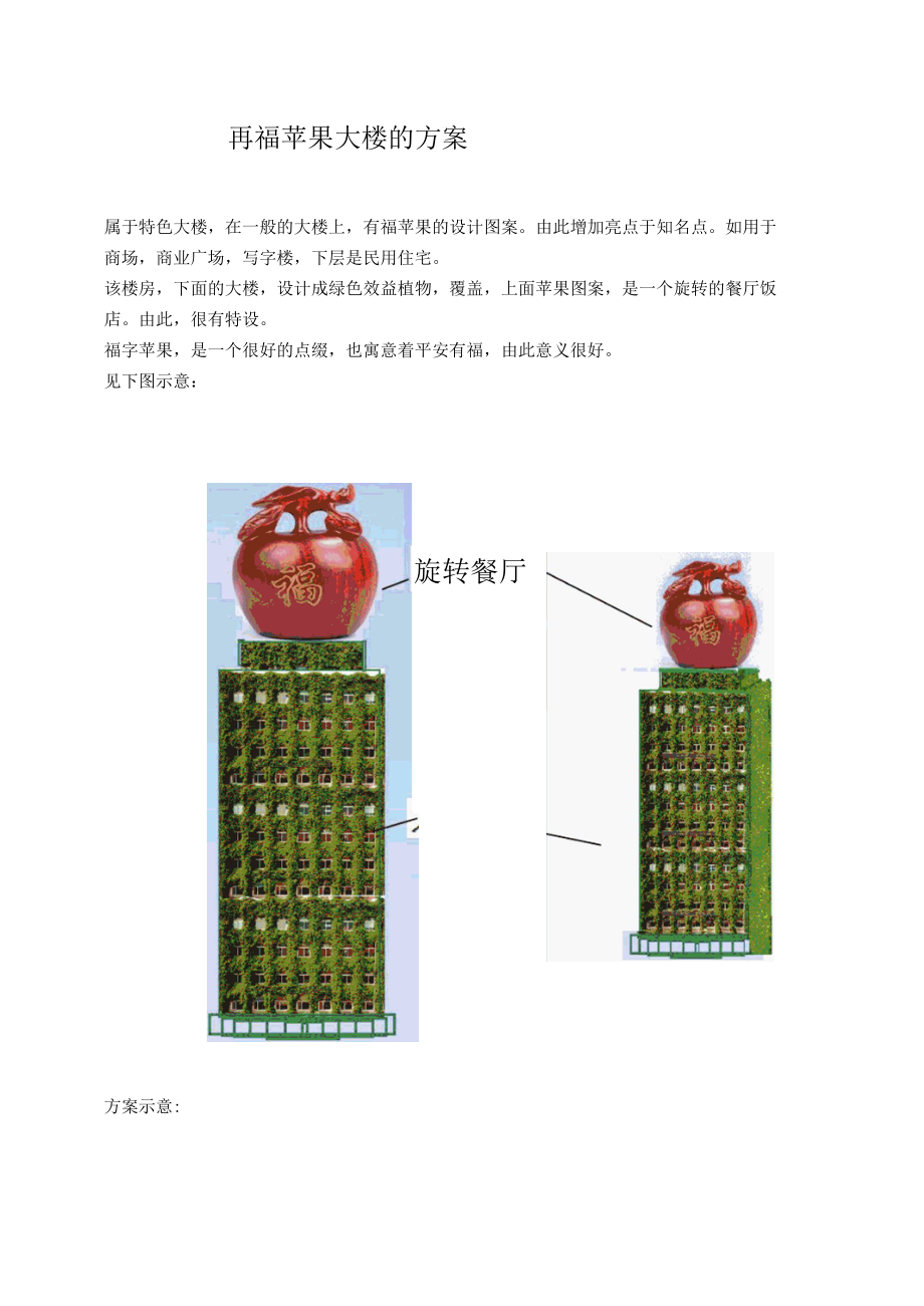 再福苹果大楼的方案.docx_第1页