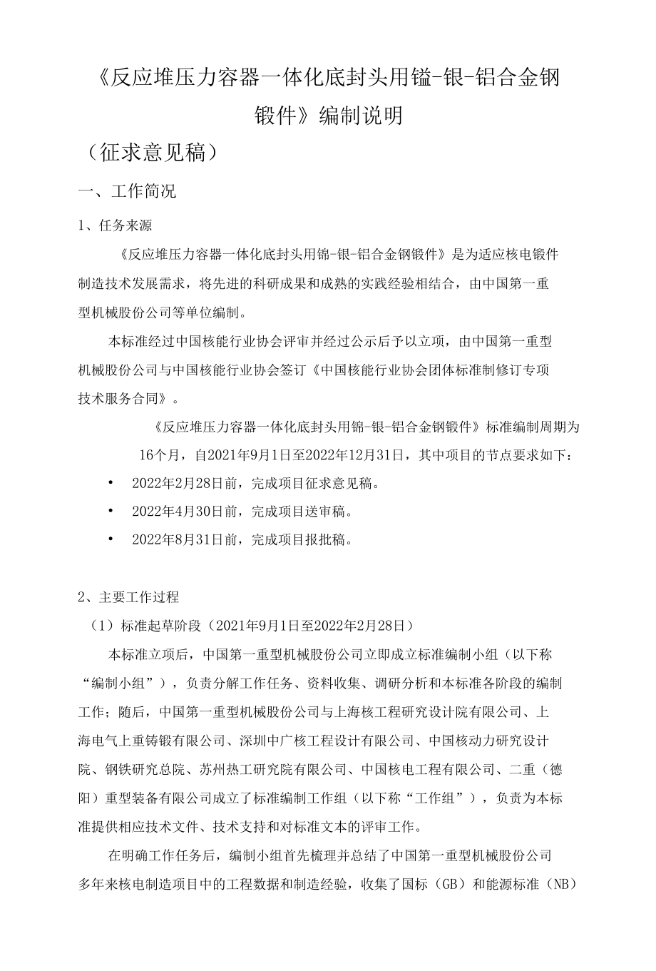 反应堆压力容器一体化底封头用锰-镍-钼合金钢锻件-编制说明（征求意见稿）.docx_第1页