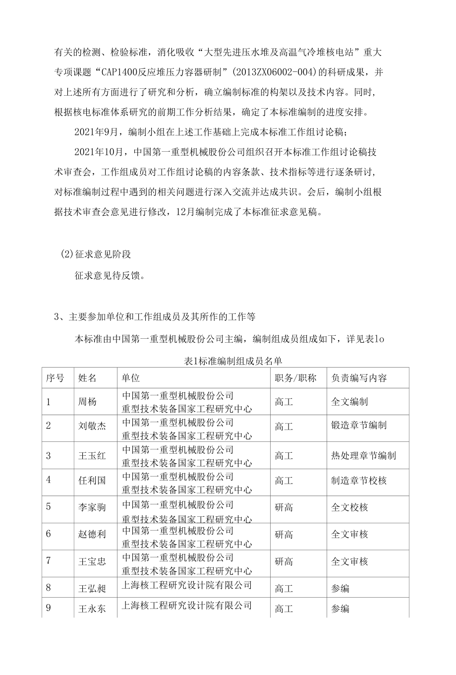 反应堆压力容器一体化底封头用锰-镍-钼合金钢锻件-编制说明（征求意见稿）.docx_第2页