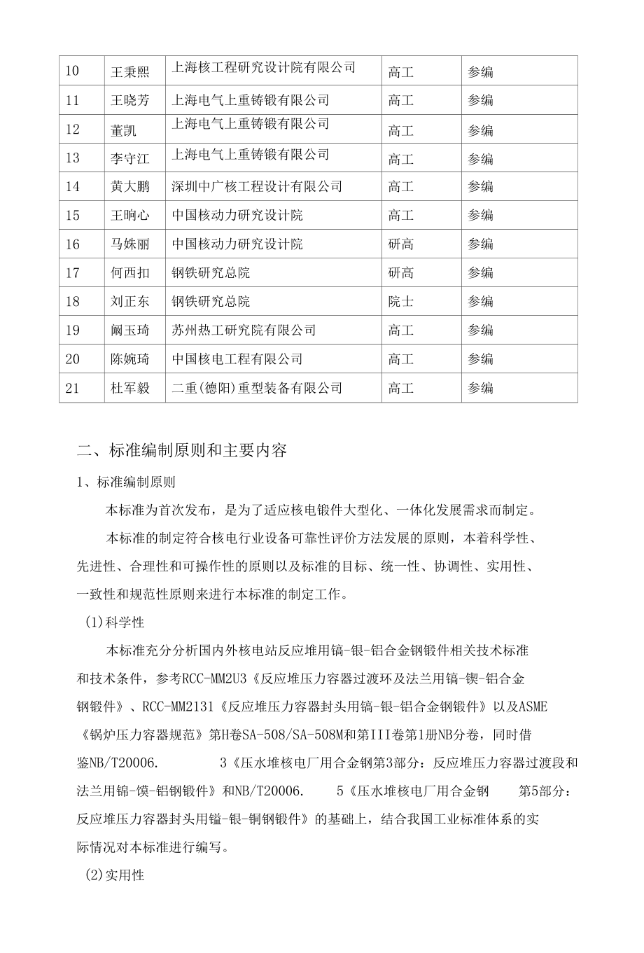 反应堆压力容器一体化底封头用锰-镍-钼合金钢锻件-编制说明（征求意见稿）.docx_第3页