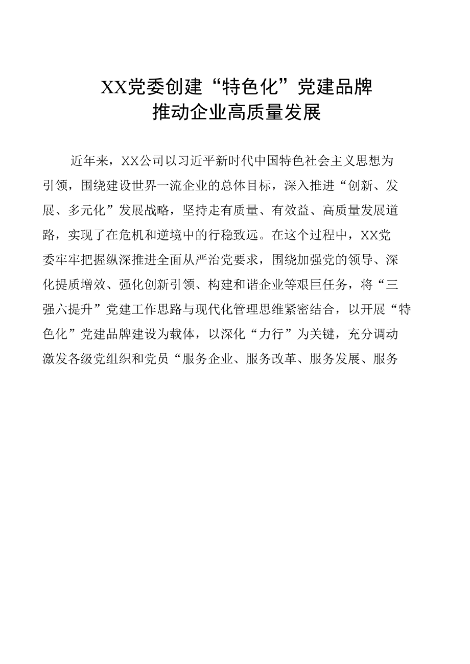 党委创建“特色化”党建品牌 推动企业高质量发展—示范党委材料.docx_第1页