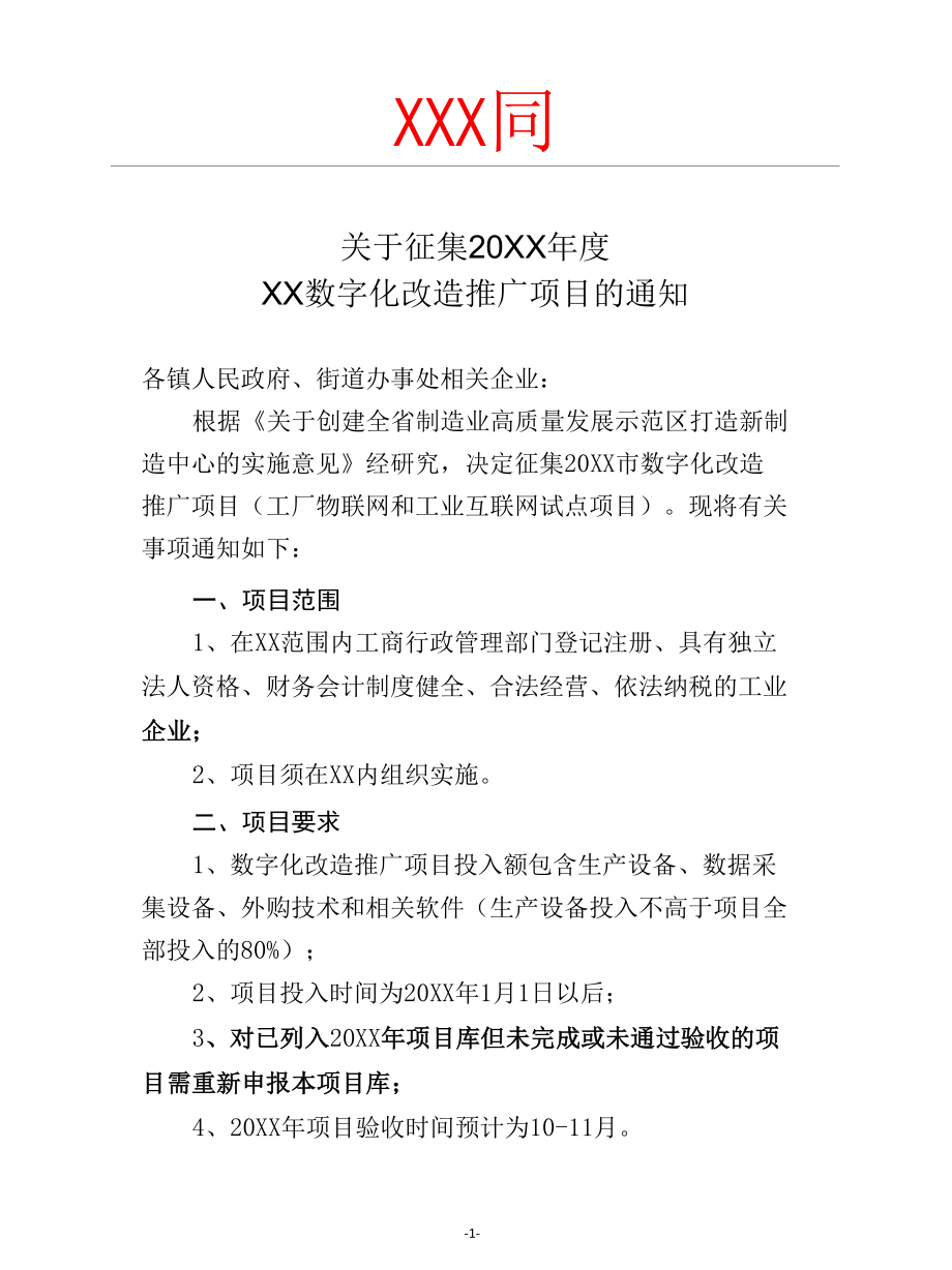 关于征集20XX年度XX市数字化改造推广项目的通知.docx_第1页