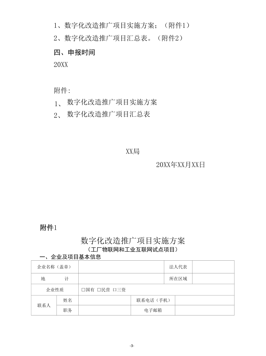 关于征集20XX年度XX市数字化改造推广项目的通知.docx_第3页