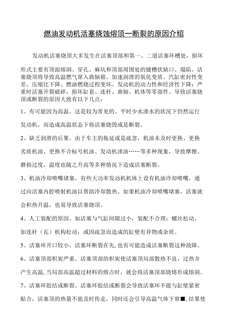 发动机活塞烧蚀熔顶、断裂的原因介绍.docx_第1页