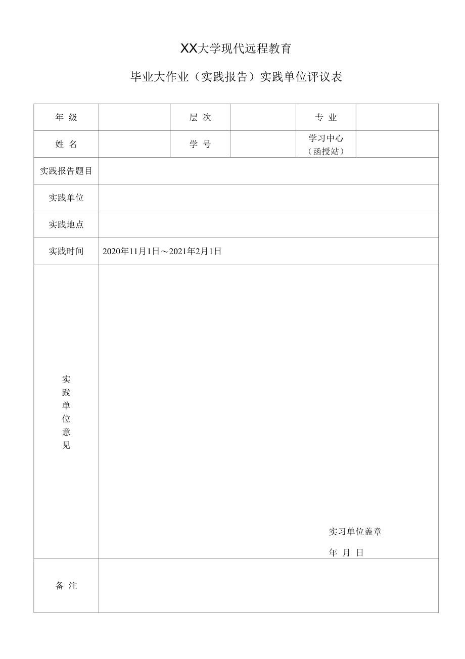 大学现代远程教育毕业大作业（实践报告）模版.docx_第3页