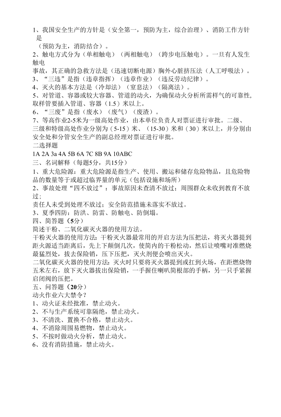 厂级 安全教育培训考试试题.docx_第3页