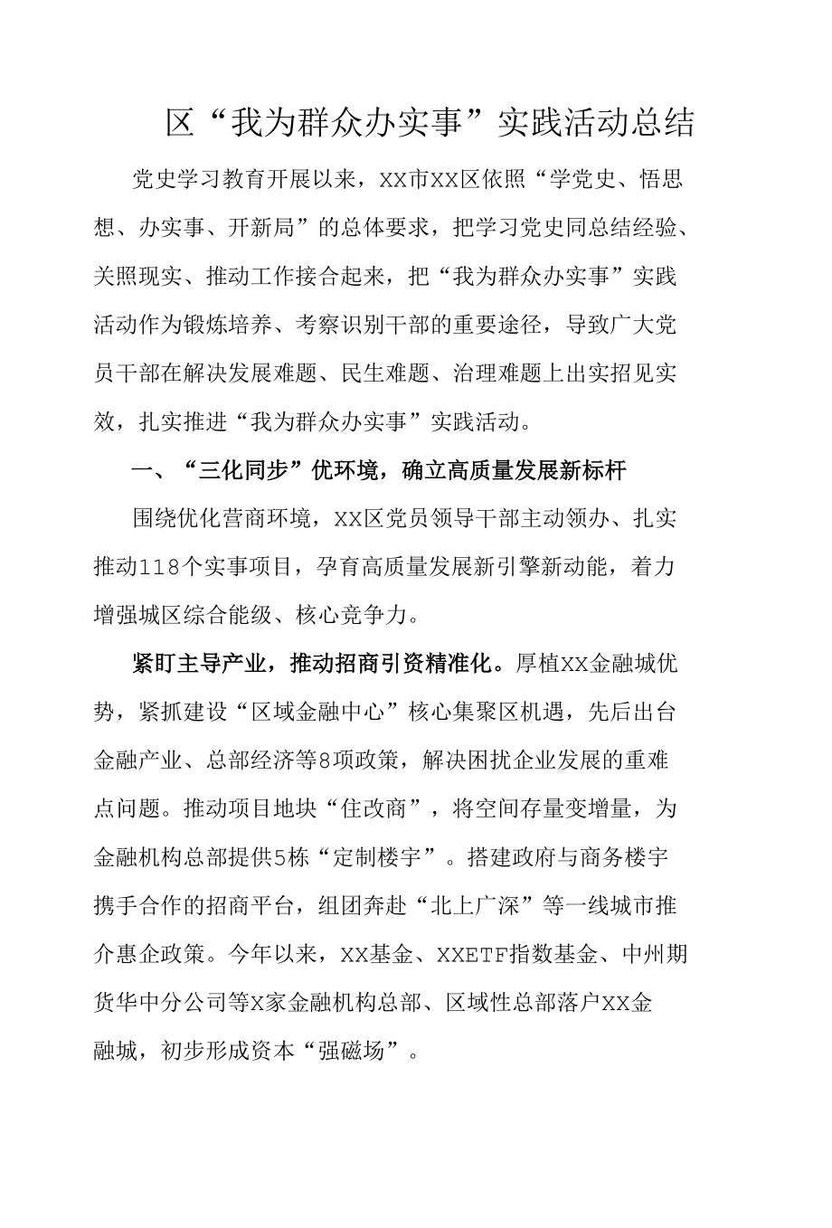 区“我为群众办实事”实践活动总结.docx_第1页