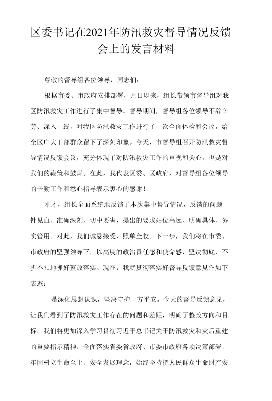 区委书记在2021年防汛救灾督导情况反馈会上的发言材料.docx_第1页