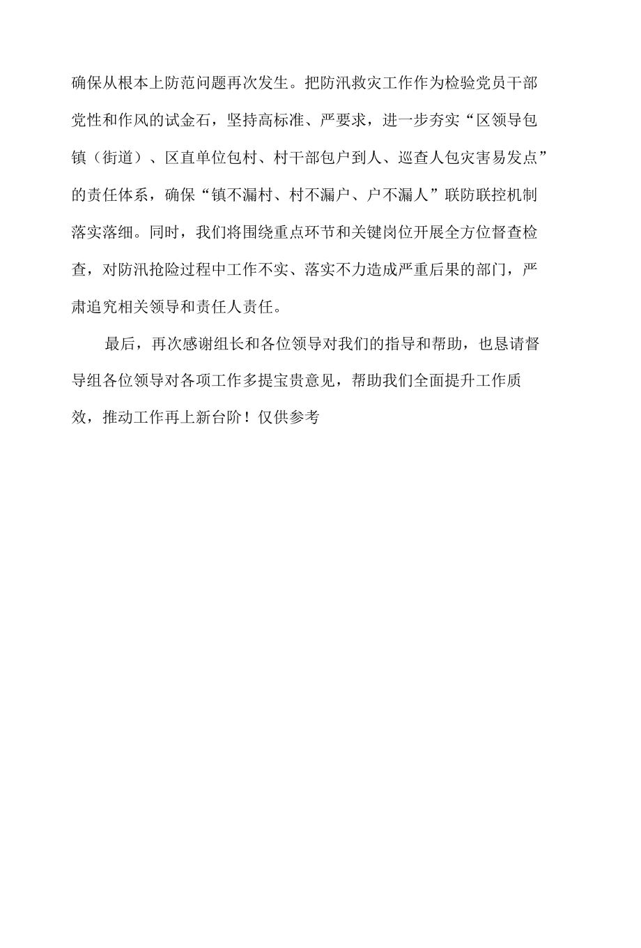 区委书记在2021年防汛救灾督导情况反馈会上的发言材料.docx_第3页