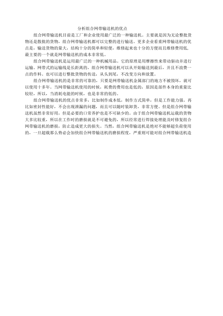 分析组合网带输送机的优点.docx_第1页