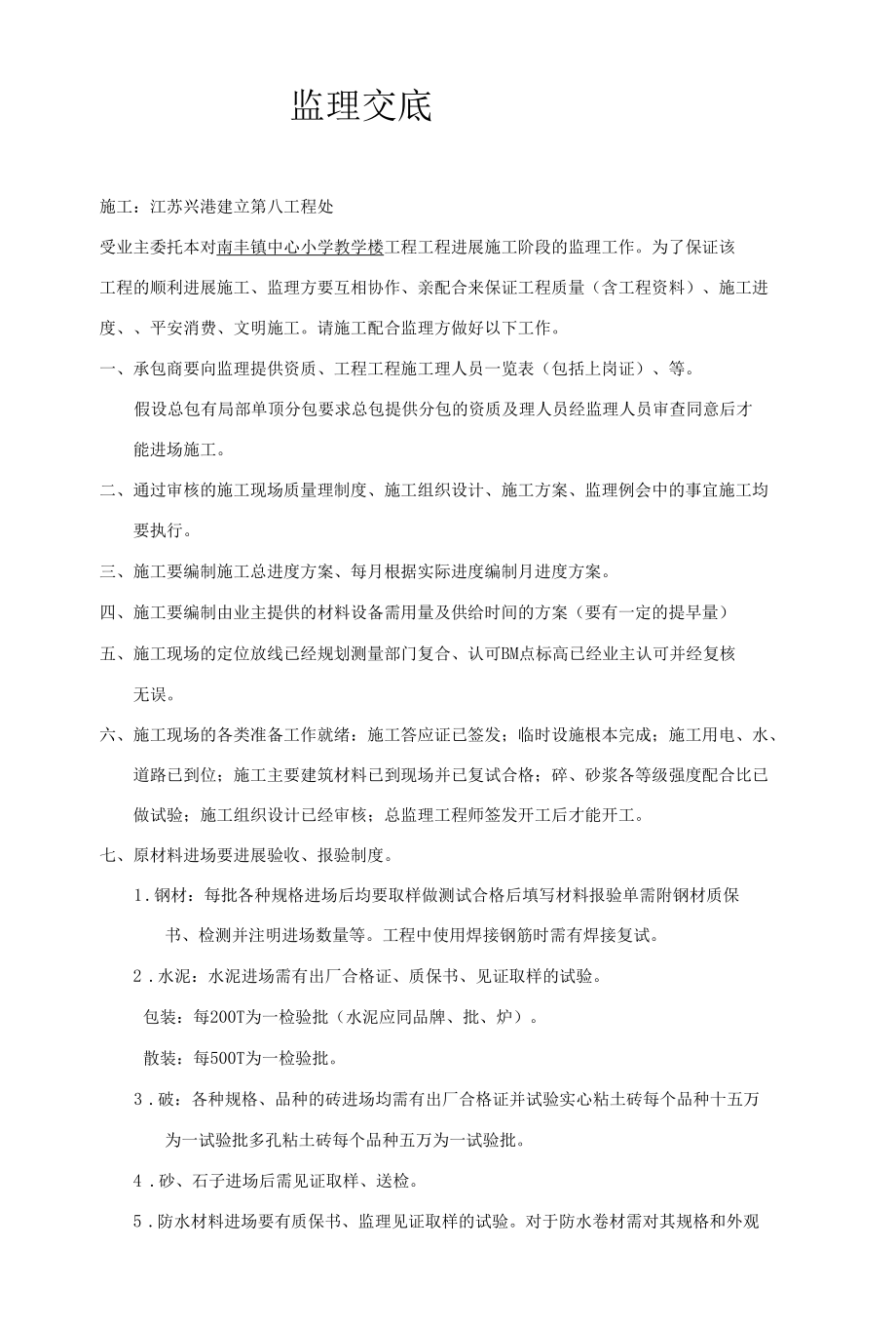 南丰镇中心小学教学楼工程施工阶段监理交底.docx_第1页