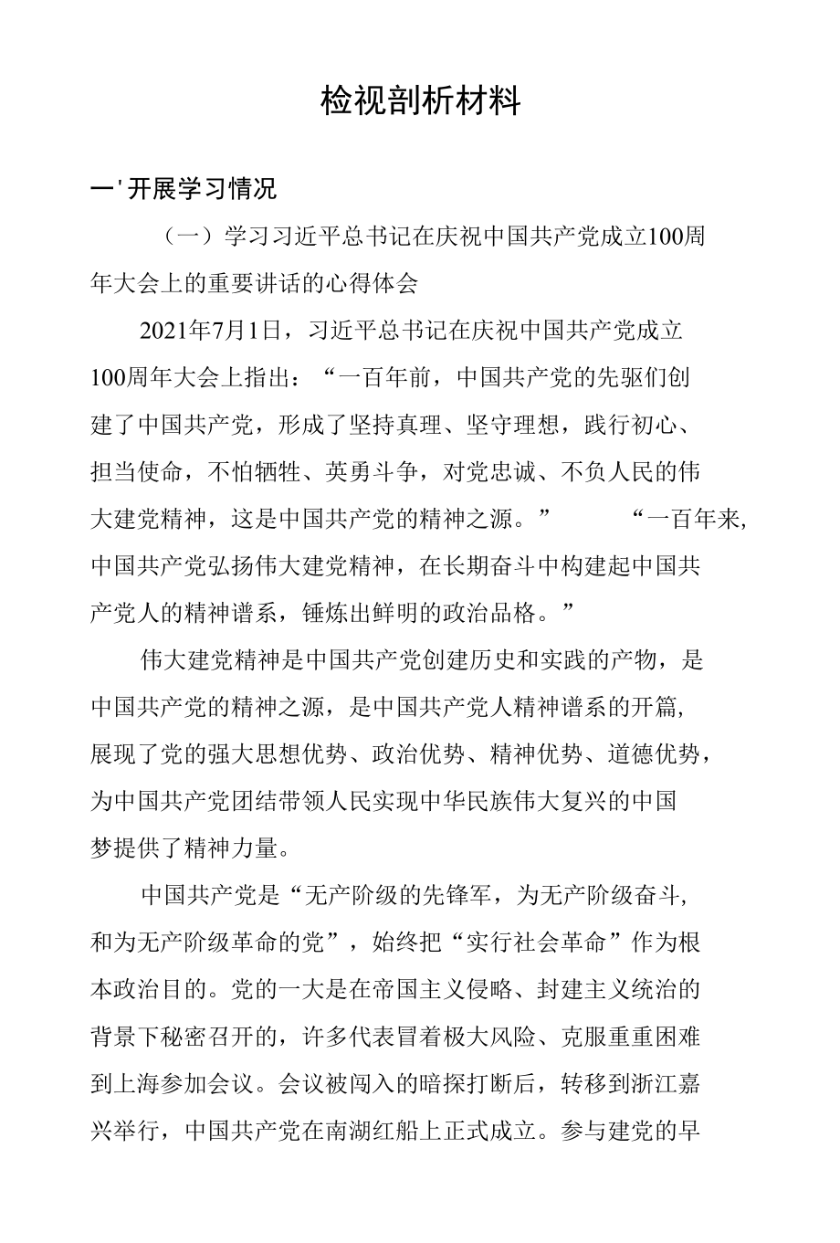 基层党支部检视剖析材料.docx_第1页