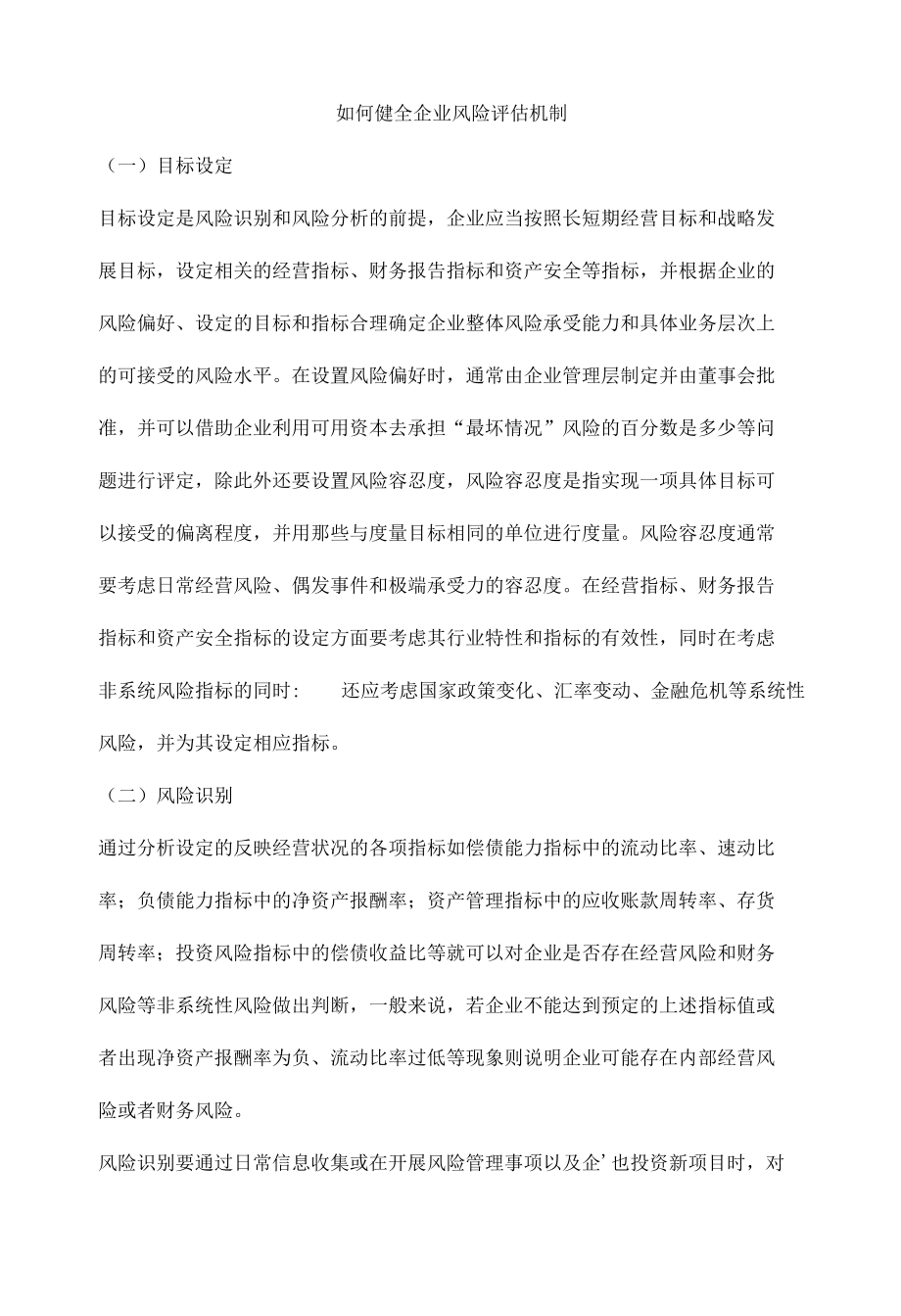 如何健全企业风险评估机制.docx_第1页