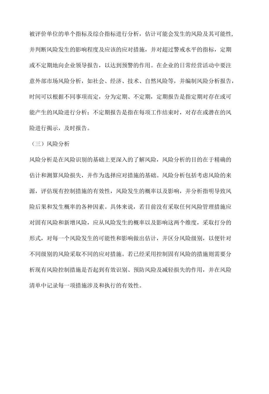 如何健全企业风险评估机制.docx_第2页