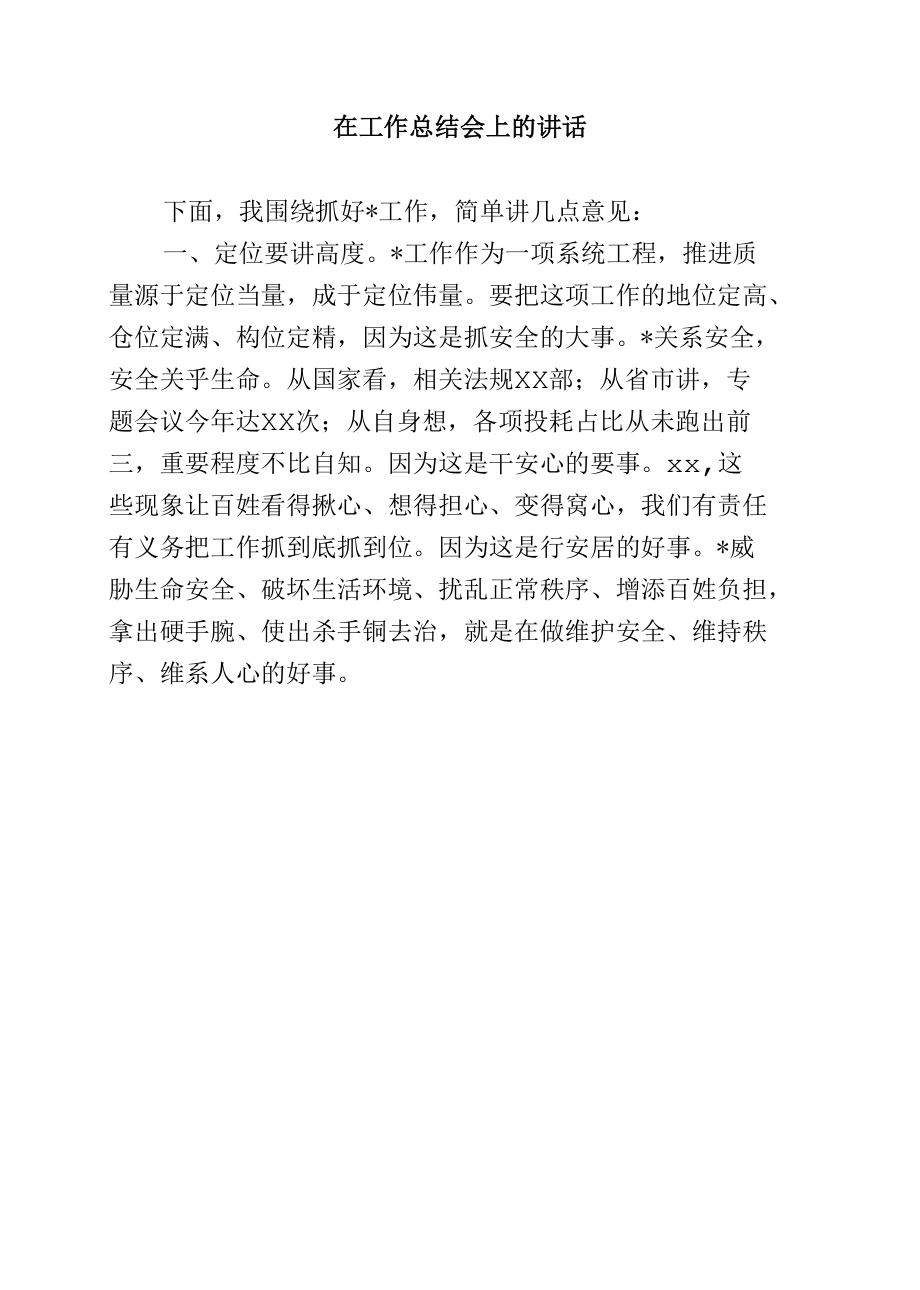 在工作总结会上的讲话.docx_第1页