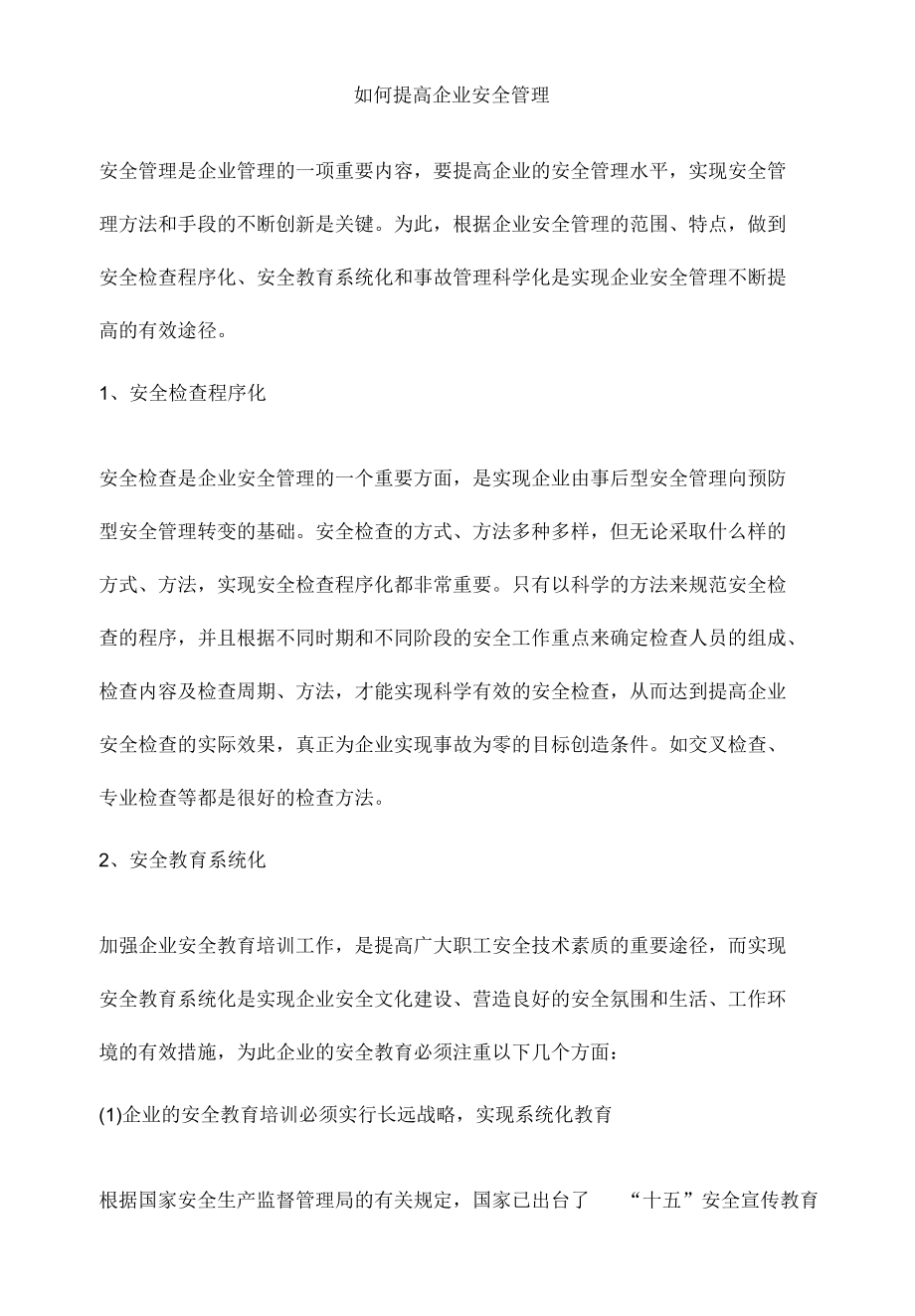 如何提高企业安全管理.docx_第1页