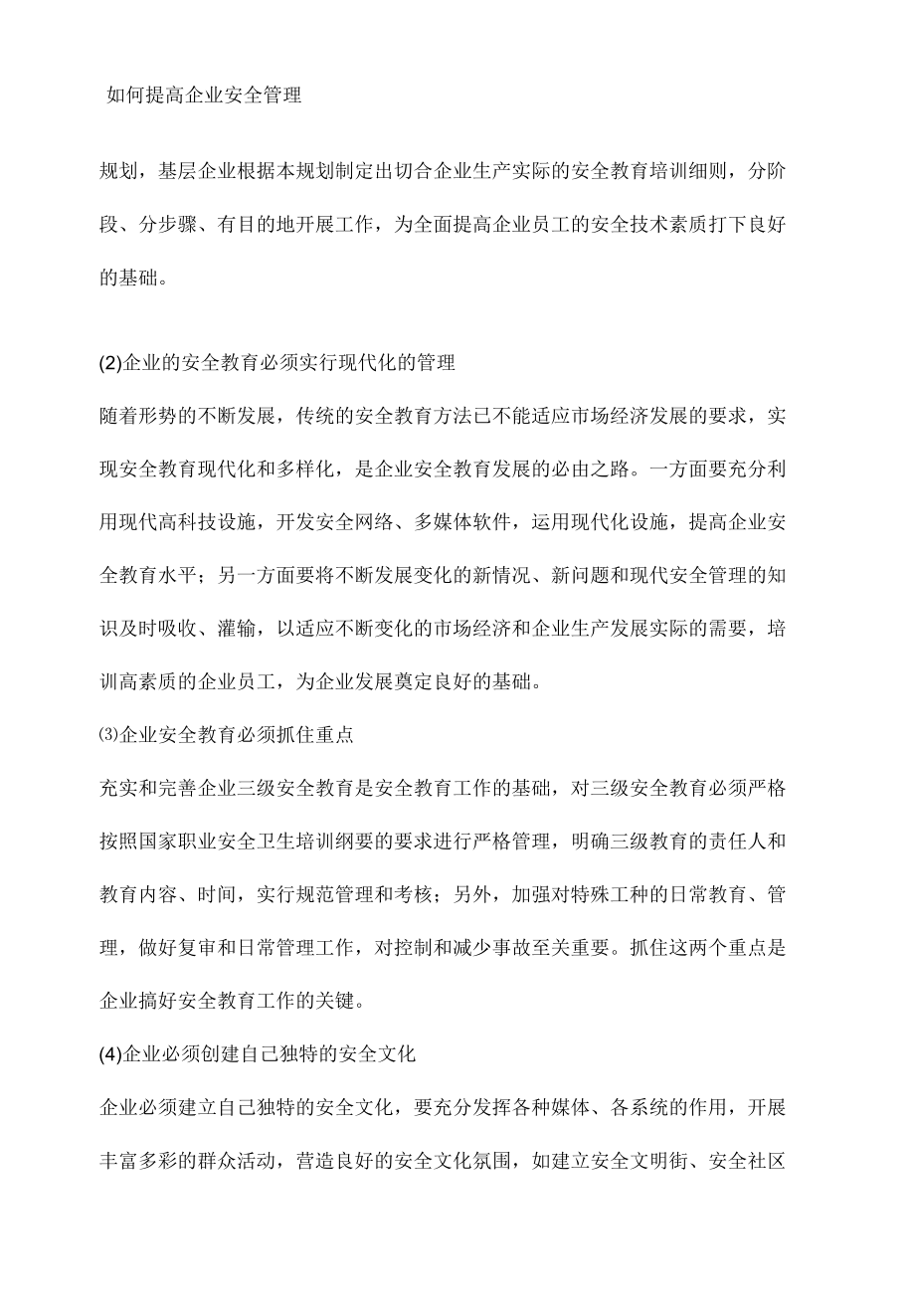 如何提高企业安全管理.docx_第2页