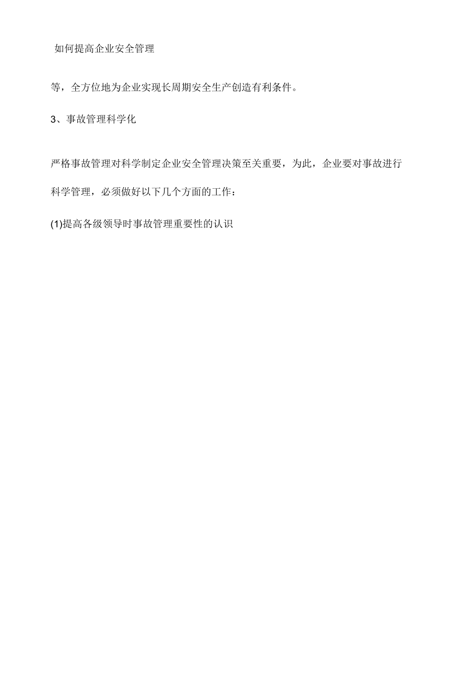 如何提高企业安全管理.docx_第3页