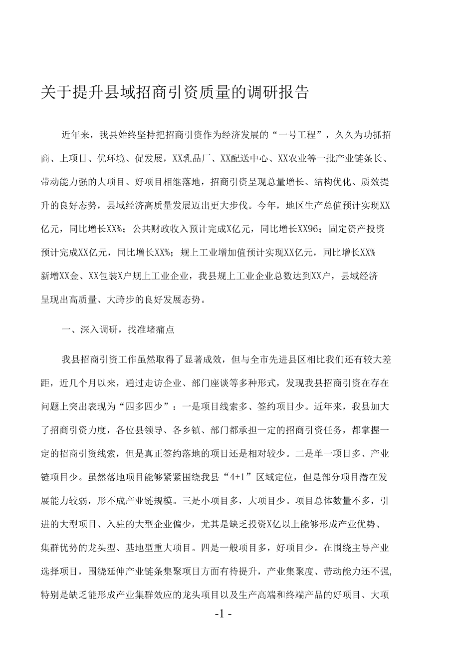 关于提升县域招商引资质量的调研报告.docx_第1页