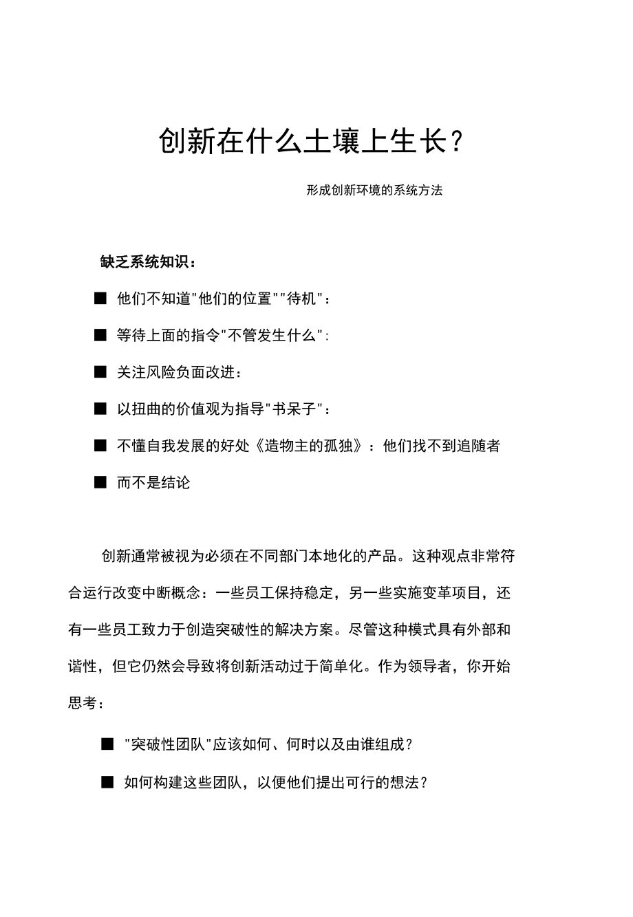 创新在什么土壤上生长？形成创新环境的系统方法.docx_第1页