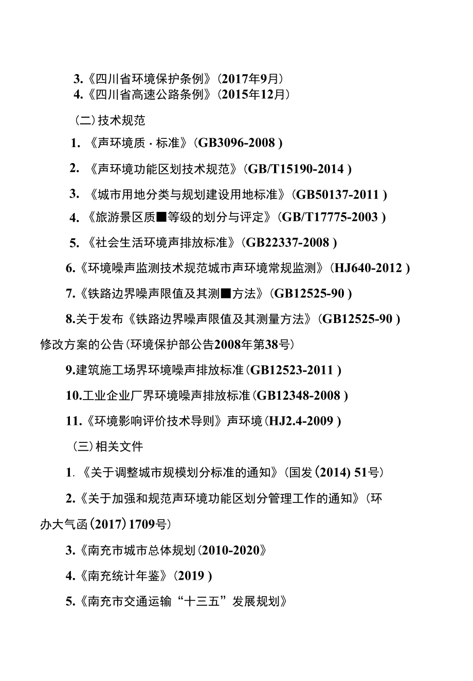 南充市城区声环境功能区划分方案.docx_第3页