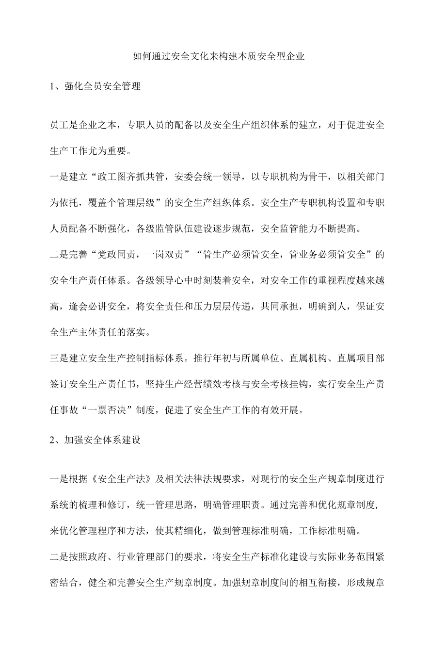 如何通过安全文化来构建本质安全型企业.docx_第1页