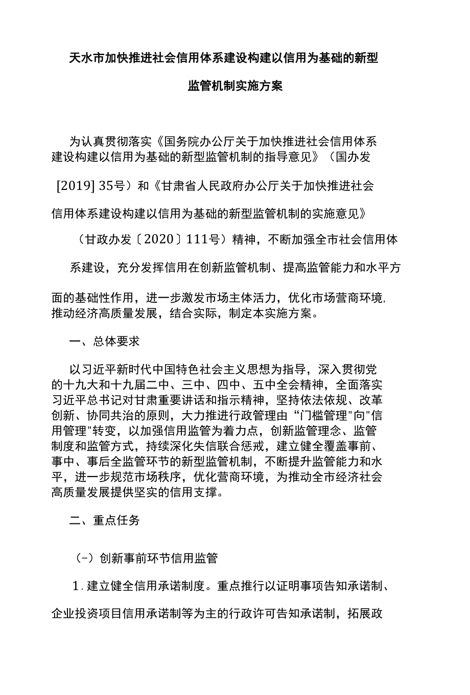 天水市加快推进社会信用体系建设构建以信用为基础的新型监管机制实施方案.docx_第1页