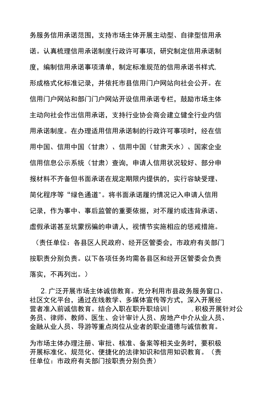 天水市加快推进社会信用体系建设构建以信用为基础的新型监管机制实施方案.docx_第2页