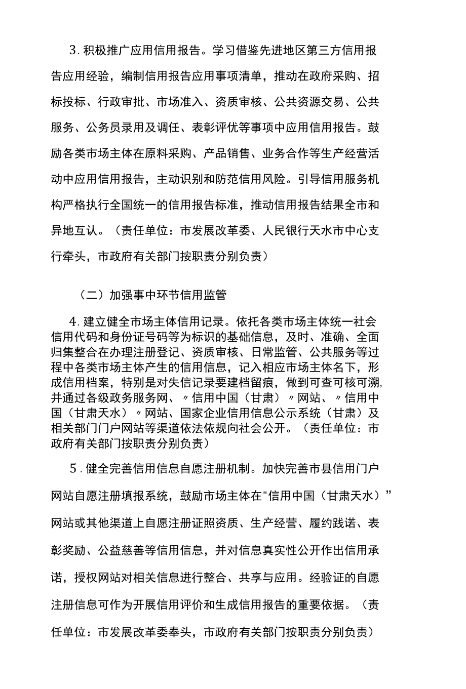 天水市加快推进社会信用体系建设构建以信用为基础的新型监管机制实施方案.docx_第3页