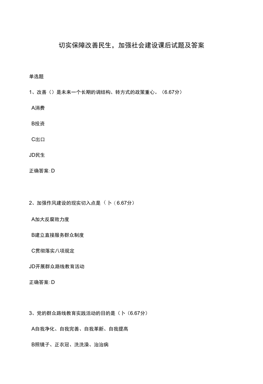 切实保障改善民生加强社会建设课后试题及答案.docx_第1页