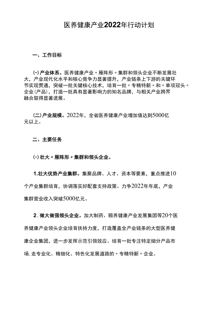 医养健康产业2022年行动计划.docx_第1页