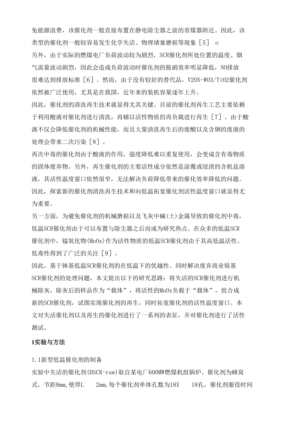 基于失活商业脱硝催化剂制备的再生SCR催化剂性能研究.docx_第2页