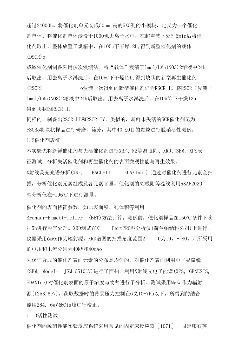 基于失活商业脱硝催化剂制备的再生SCR催化剂性能研究.docx_第3页