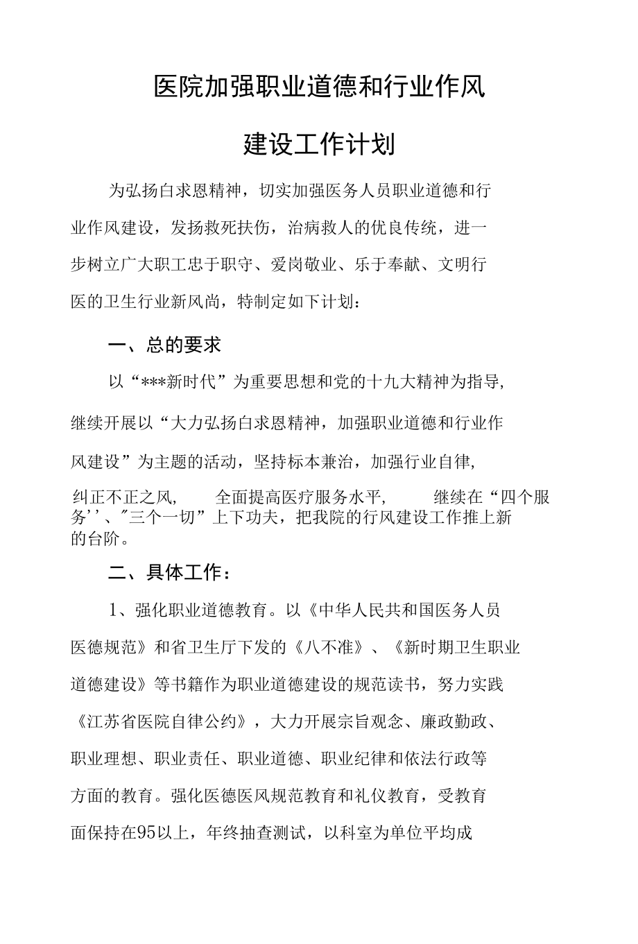 医院加强职业道德和行业作风建设工作计划.docx_第1页