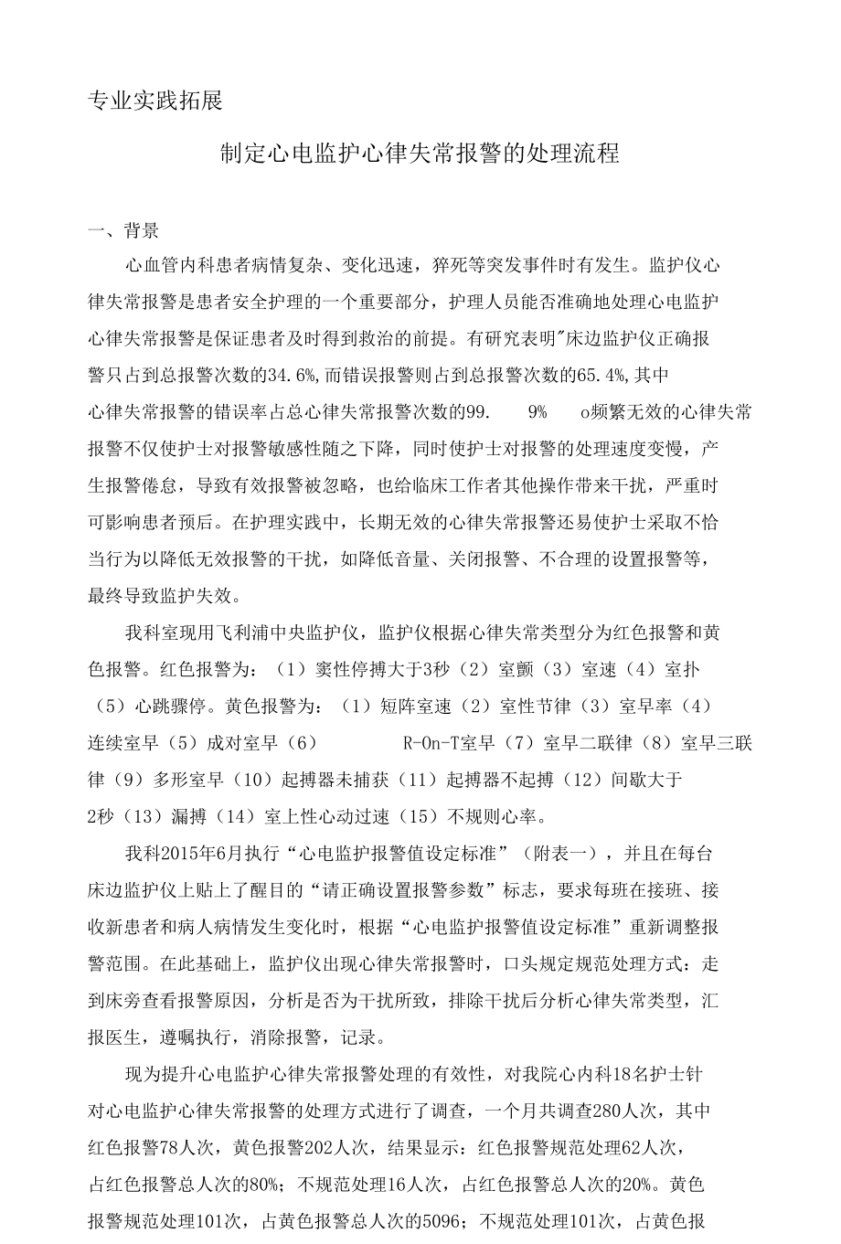 制定心电监护心律失常报警的处理流程.docx_第1页