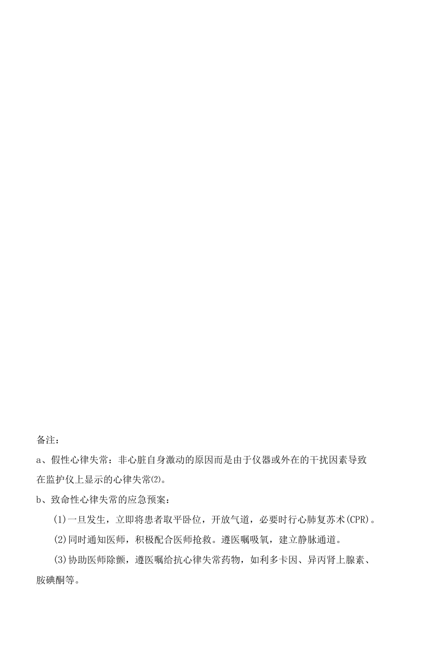 制定心电监护心律失常报警的处理流程.docx_第3页