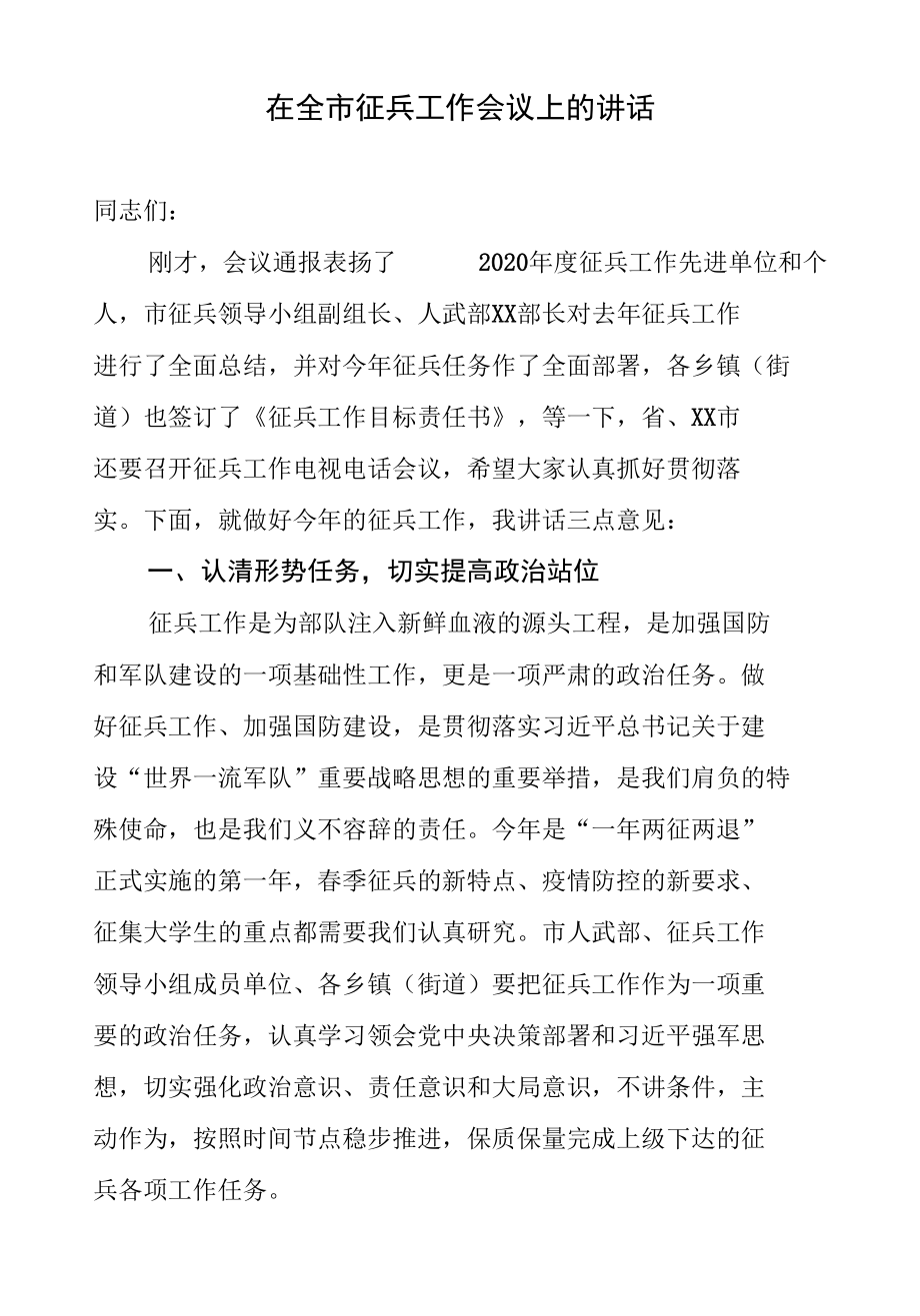 在全市征兵工作会议上的讲话.docx_第1页