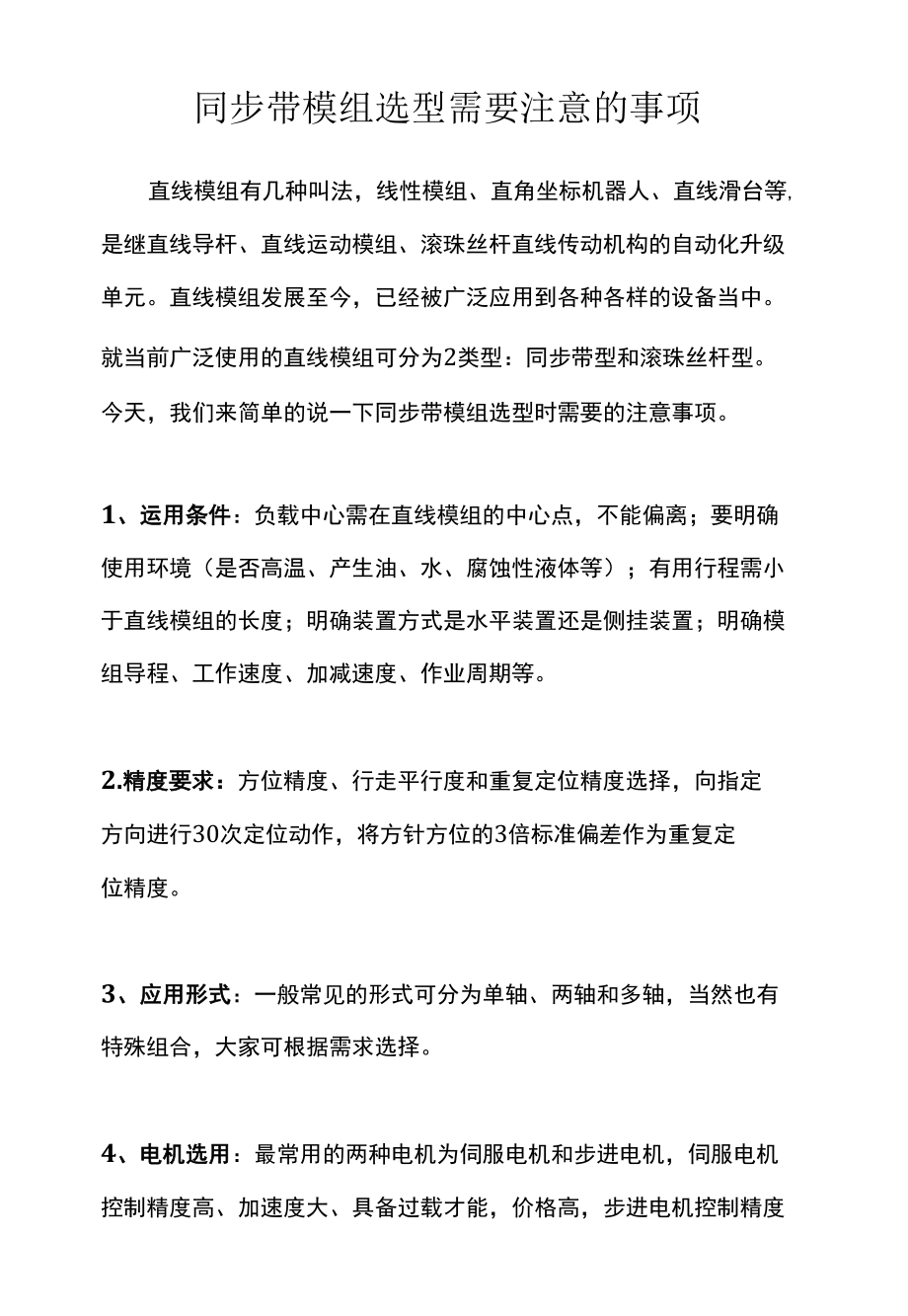 同步带模组选型需要注意的事项.docx_第1页