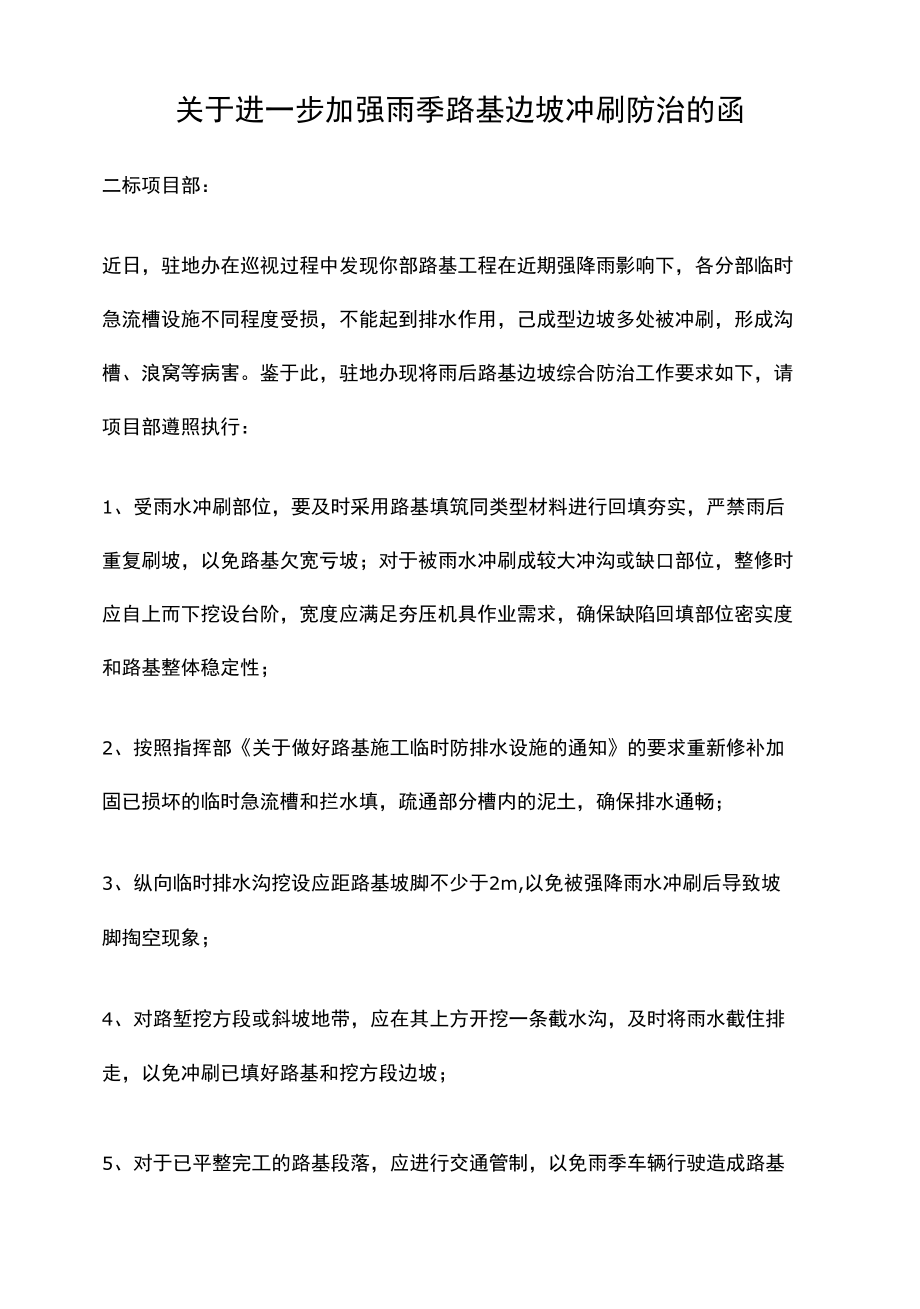 关于进一步加强雨季路基边坡冲刷防治的函.docx_第1页