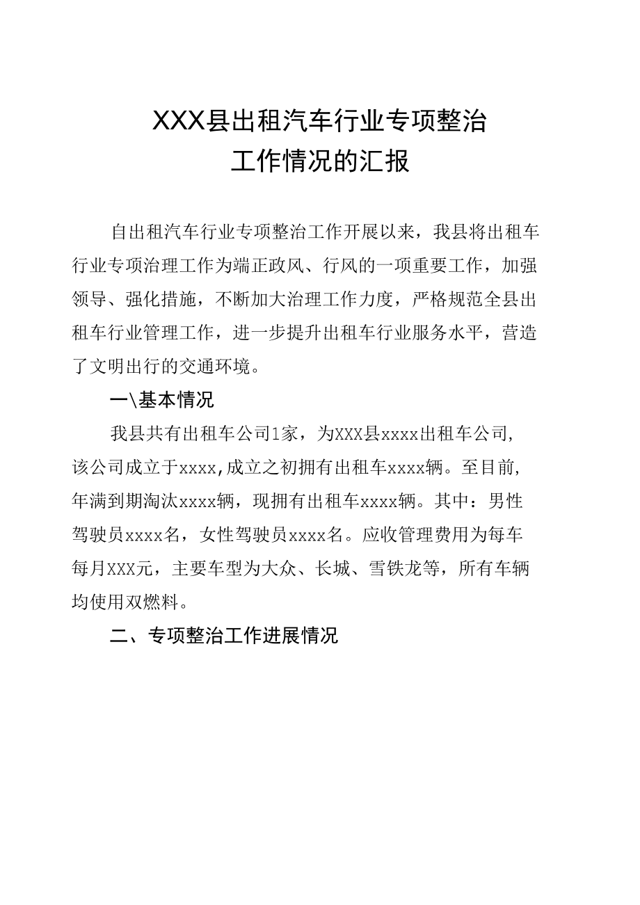 出租汽车行业专项整治工作情况汇报.docx_第1页