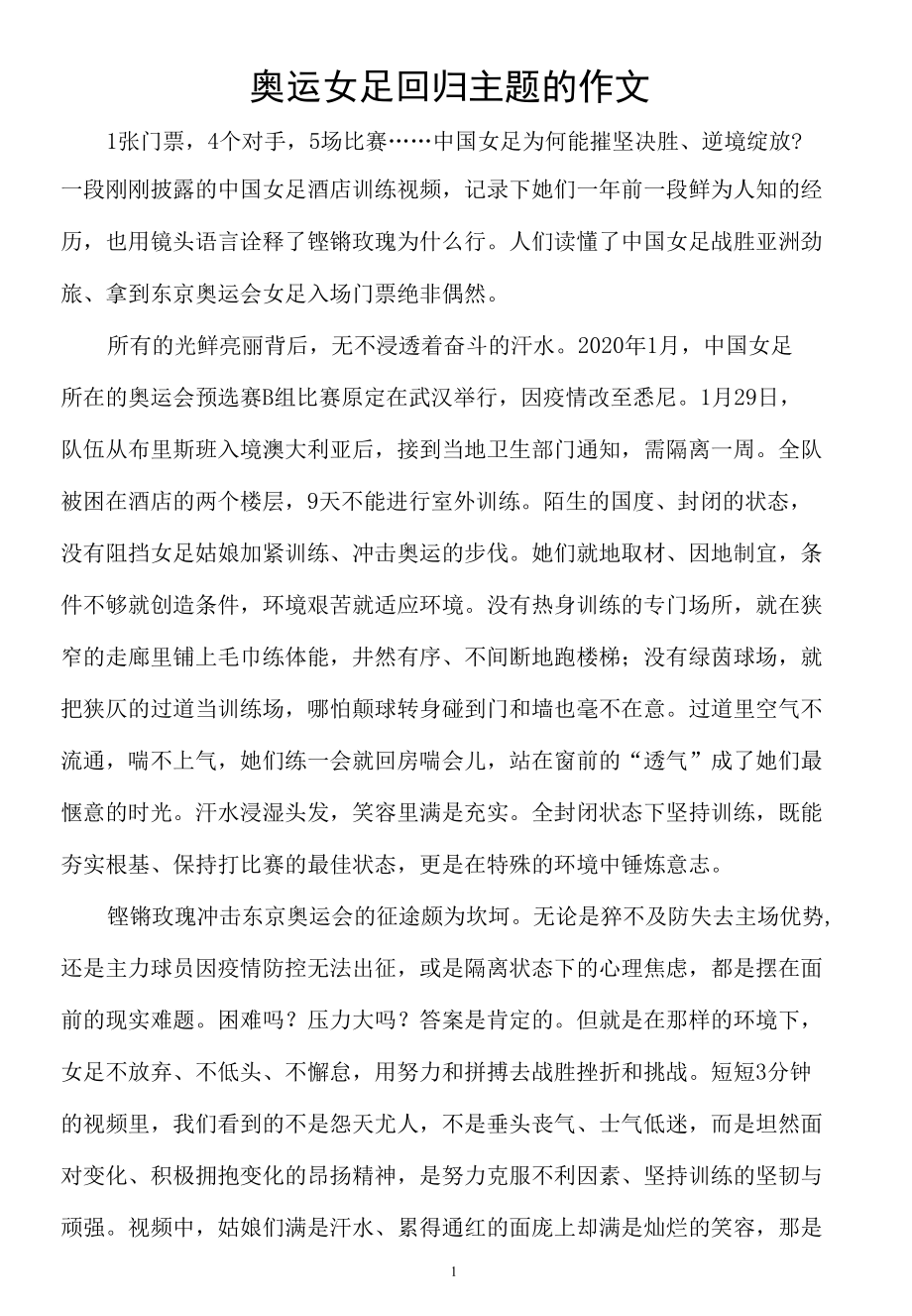 奥运女足回归主题的作文.docx_第1页