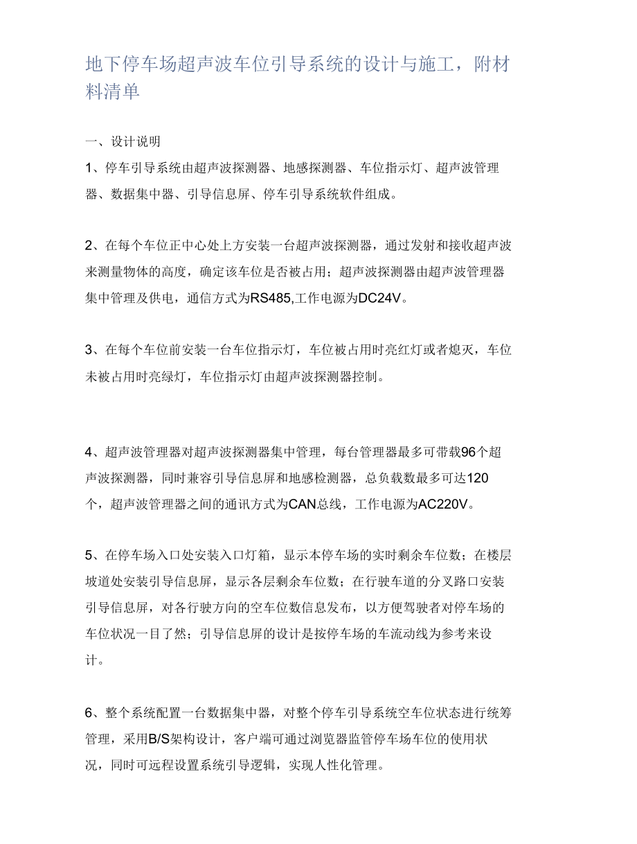 地下停车场超声波车位引导系统的设计与施工附材料清单.docx_第1页