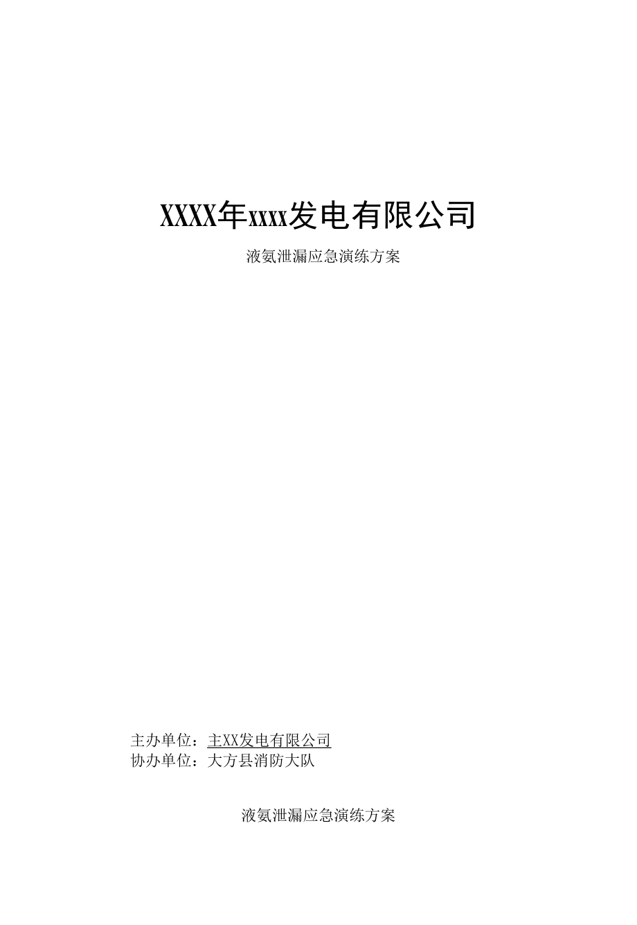 公司氨气液氨泄漏应急演练方案.docx_第1页