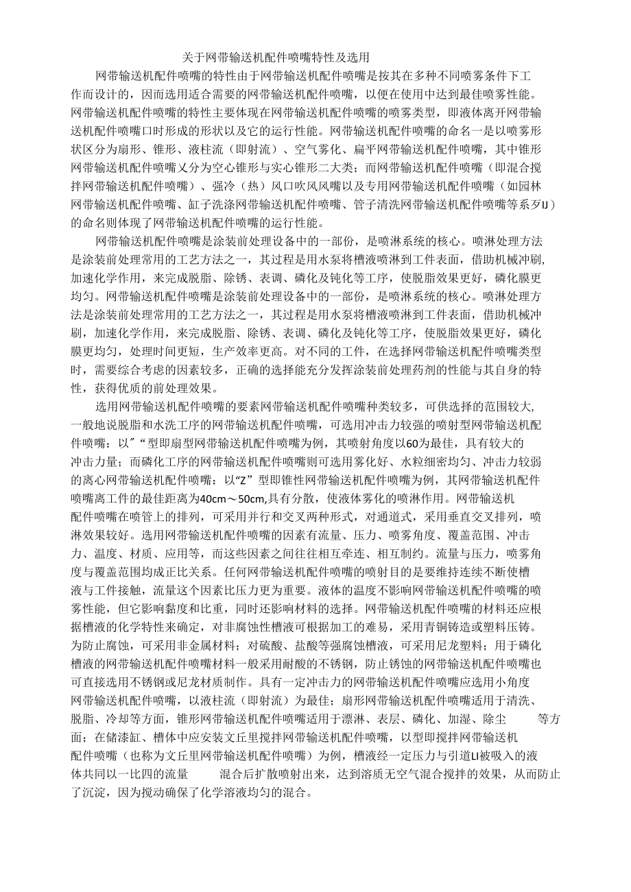 关于网带输送机配件喷嘴特性及选用.docx_第1页